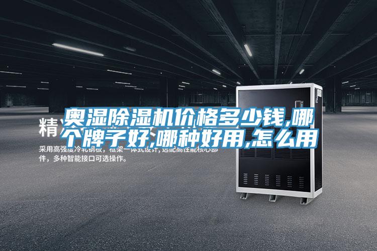 奧濕91看片网站價格多少錢,哪個牌子好,哪種好用,怎麽用