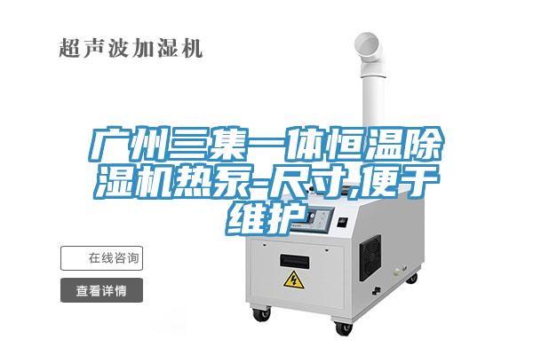 廣州三集一體恒溫91看片网站熱泵-尺寸,便於維護