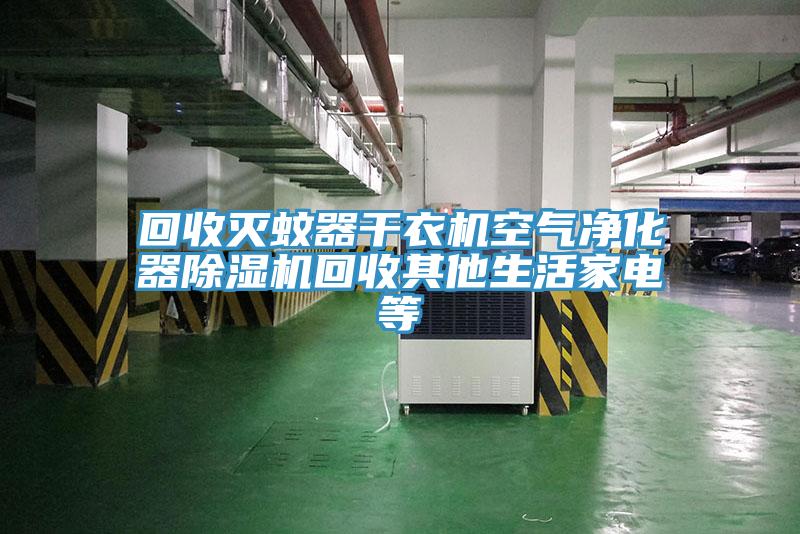 回收滅蚊器幹衣機空氣淨化器91看片网站回收其他生活家電等
