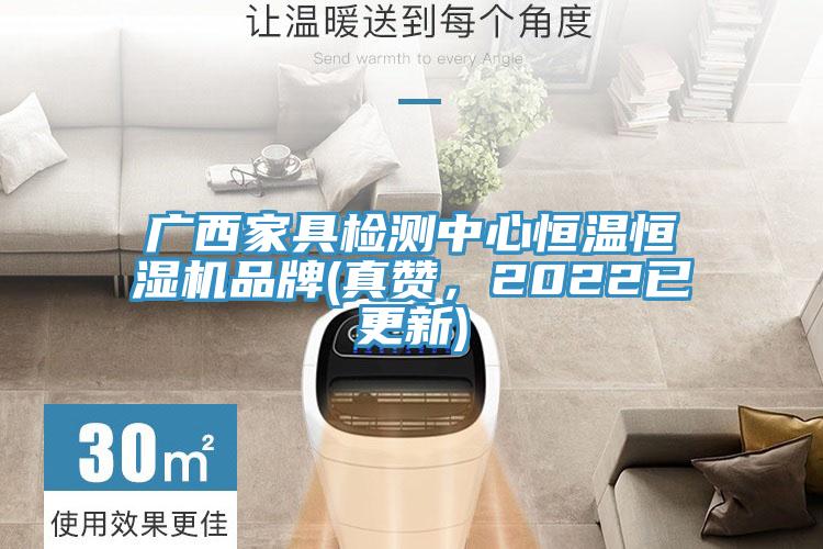 廣西家具檢測中心恒溫恒濕機品牌(真讚，2022已更新)