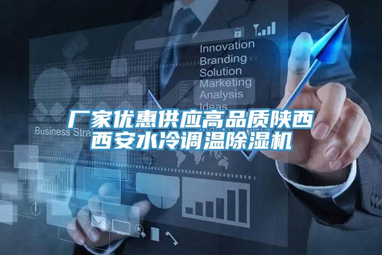 廠家優惠供應高品質陝西西安水冷調溫91看片网站