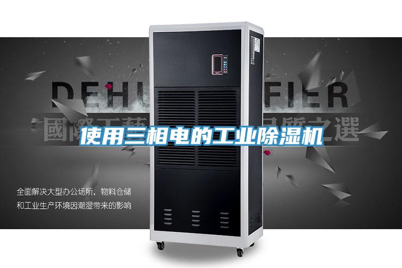使用三相電的工業91看片网站