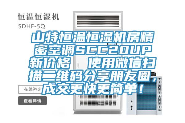 山特恒溫恒濕機房精密空調SCC20UP新價格  使用微信掃描二維碼分享朋友圈，成交更快更簡單！