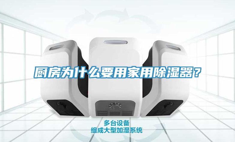 廚房為什麽要用家用除濕器？