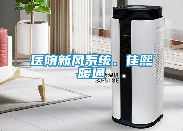醫院新風係統、佳熙暖通