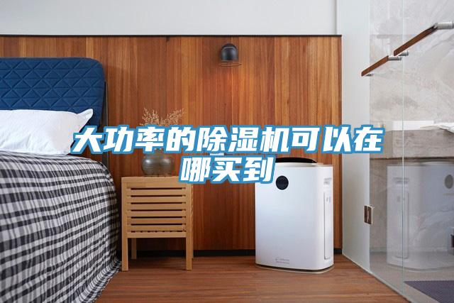 大功率的91看片网站可以在哪買到