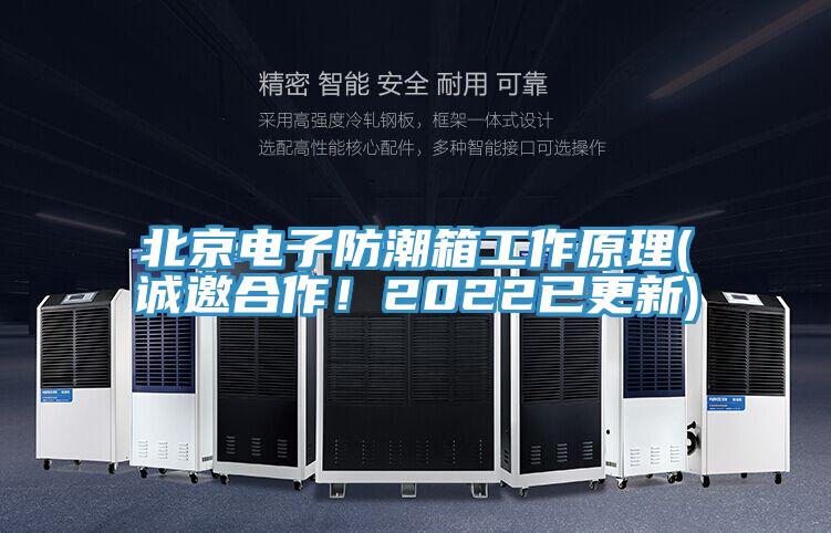 北京電子防潮箱工作原理(誠邀合作！2022已更新)