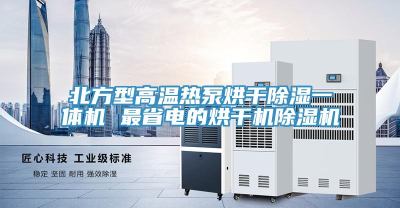 北方型高溫熱泵烘幹除濕一體機 最省電的烘幹機91看片网站