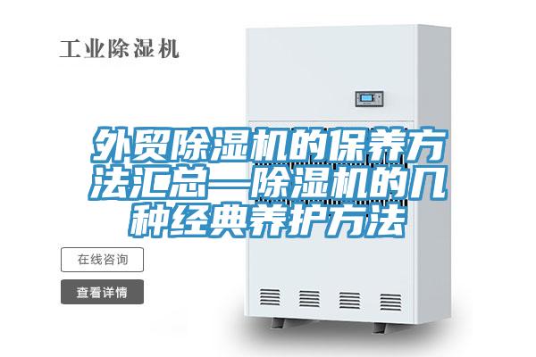 外貿91看片网站的保養方法匯總—91看片网站的幾種經典養護方法