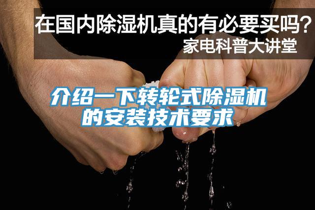 介紹一下轉輪式91看片网站的安裝技術要求