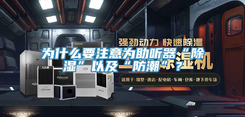 為什麽要注意為助聽器“除濕”以及“防潮”？