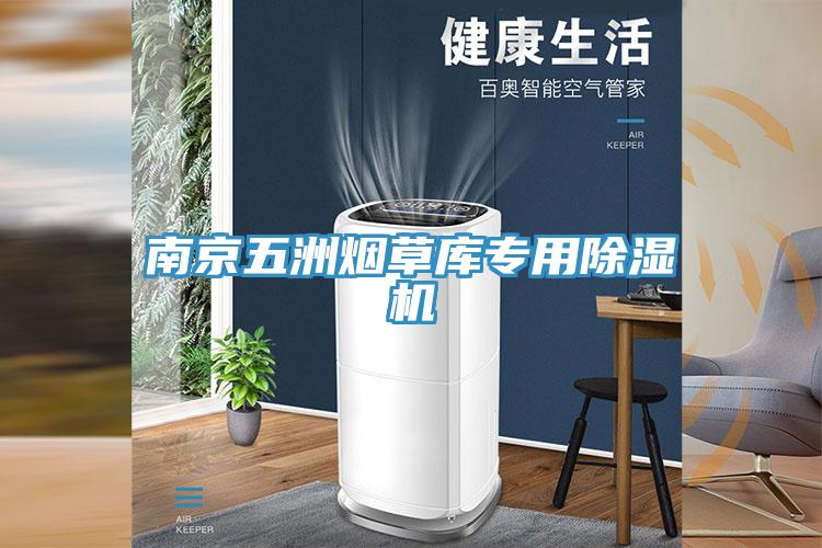 南京五洲煙草庫專用91看片网站