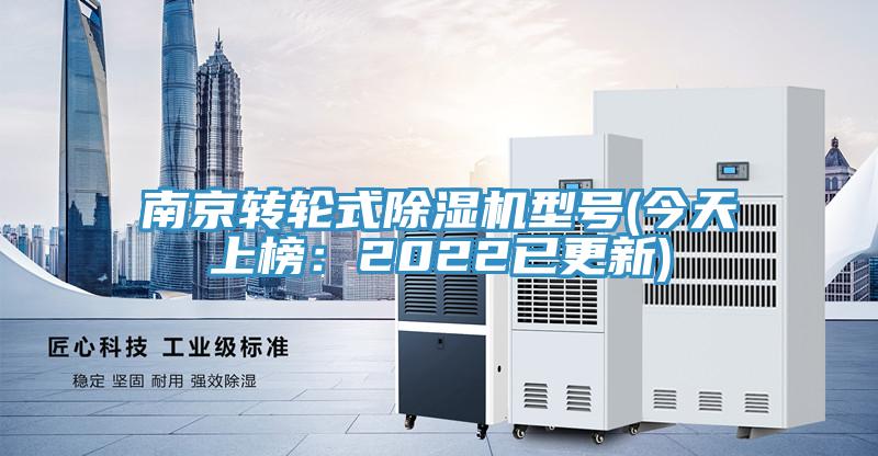 南京轉輪式91看片网站型號(今天上榜：2022已更新)