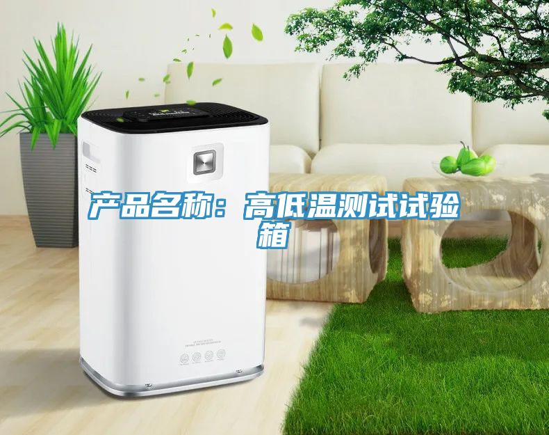 產品名稱：高低溫測試試驗箱