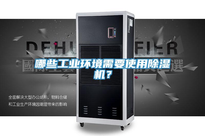 哪些工業環境需要使用91看片网站？