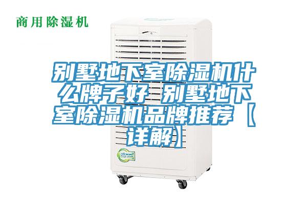 別墅地下室91看片网站什麽牌子好 別墅地下室91看片网站品牌推薦【詳解】