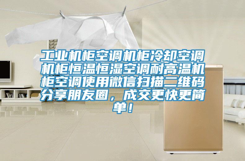 工業機櫃空調機櫃冷卻空調機櫃恒溫恒濕空調耐高溫機櫃空調使用微信掃描二維碼分享朋友圈，成交更快更簡單！