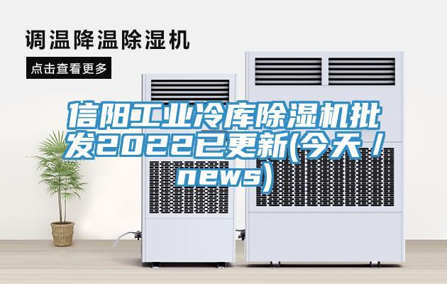信陽工業冷庫91看片网站批發2022已更新(今天／news)