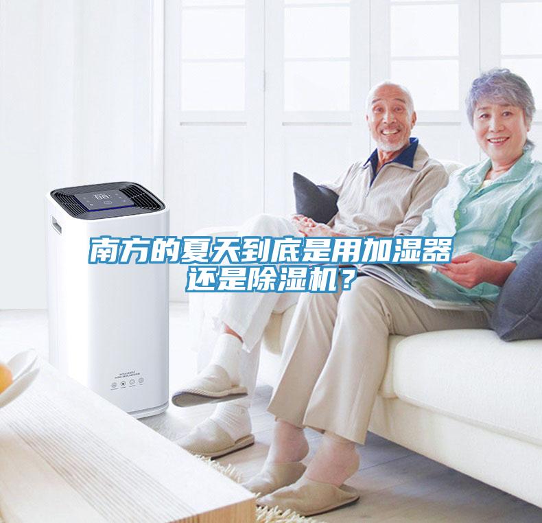 南方的夏天到底是用加濕器還是91看片网站？