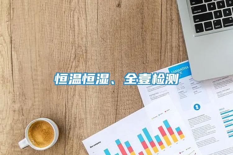 恒溫恒濕、全壹檢測