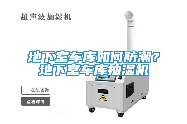 地下室車庫如何防潮？地下室車庫抽濕機
