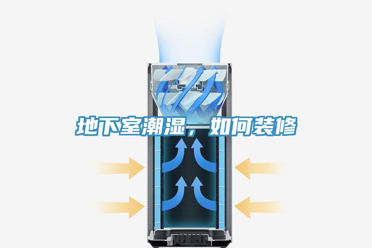 地下室潮濕，如何裝修