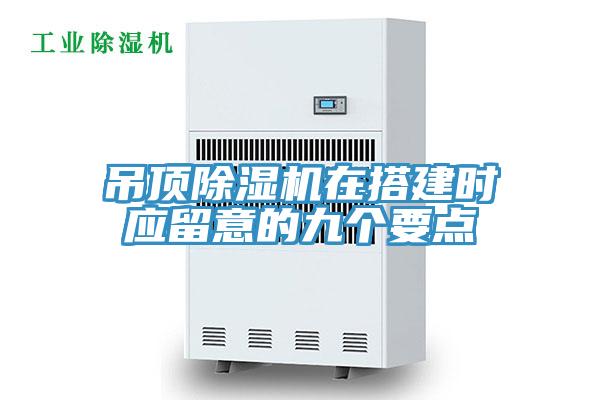 吊頂91看片网站在搭建時應留意的九個要點