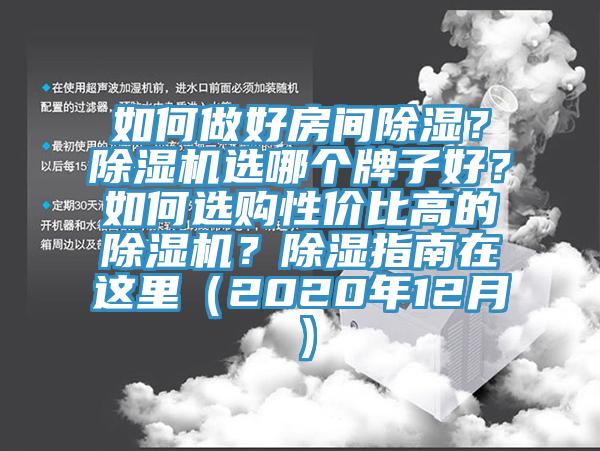 如何做好房間除濕？91看片网站選哪個牌子好？如何選購性價比高的91看片网站？除濕指南在這裏（2020年12月）