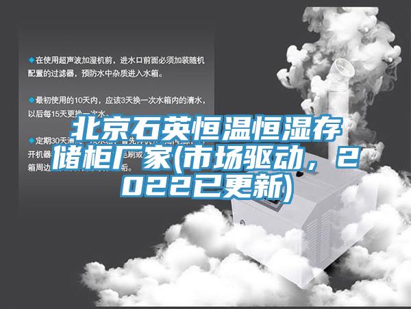 北京石英恒溫恒濕存儲櫃廠家(市場驅動，2022已更新)