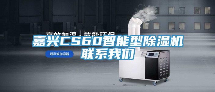 嘉興CS60智能型91看片网站聯係91看片免费下载