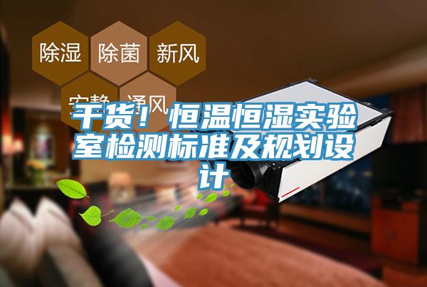 幹貨！恒溫恒濕實驗室檢測標準及規劃設計