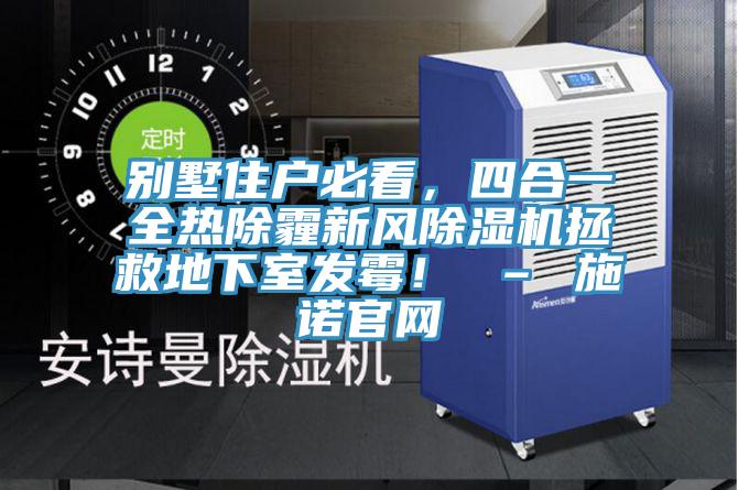 別墅住戶必看，四合一全熱除霾新風91看片网站拯救地下室發黴！ – 施諾官網