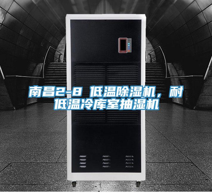 南昌2-8℃低溫91看片网站，耐低溫冷庫室抽濕機
