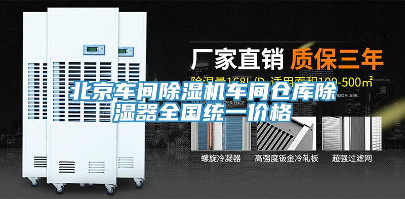 北京車間91看片网站車間倉庫除濕器全國統一價格
