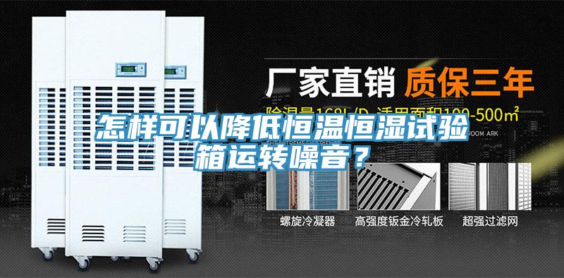 怎樣可以降低恒溫恒濕試驗箱運轉噪音？