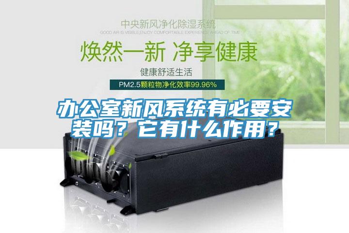 辦公室新風係統有必要安裝嗎？它有什麽作用？