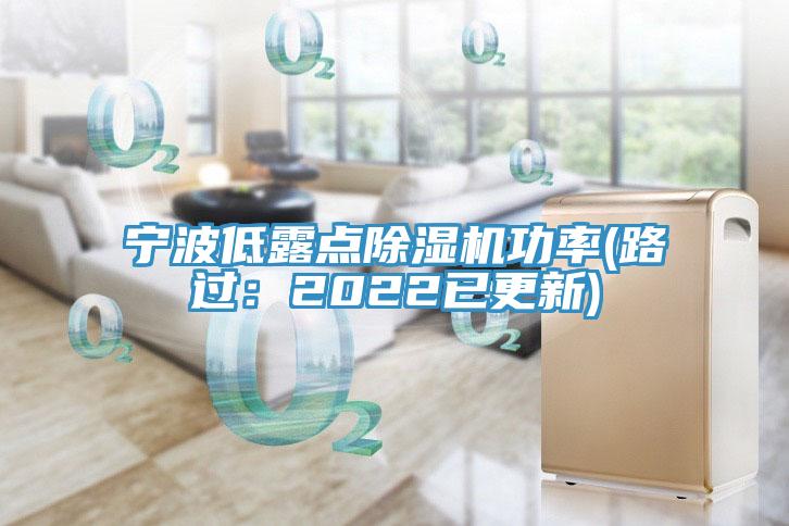 寧波低露點91看片网站功率(路過：2022已更新)