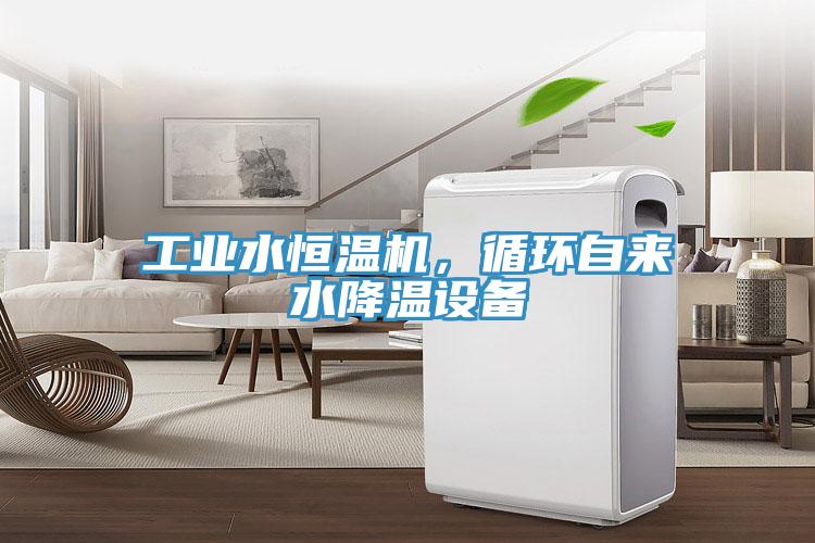 工業水恒溫機，循環自來水降溫設備