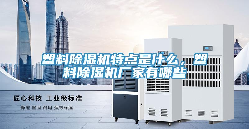 塑料91看片网站特點是什麽，塑料91看片网站廠家有哪些