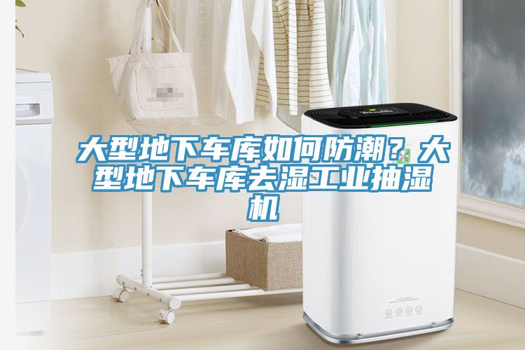 大型地下車庫如何防潮？大型地下車庫去濕工業抽濕機