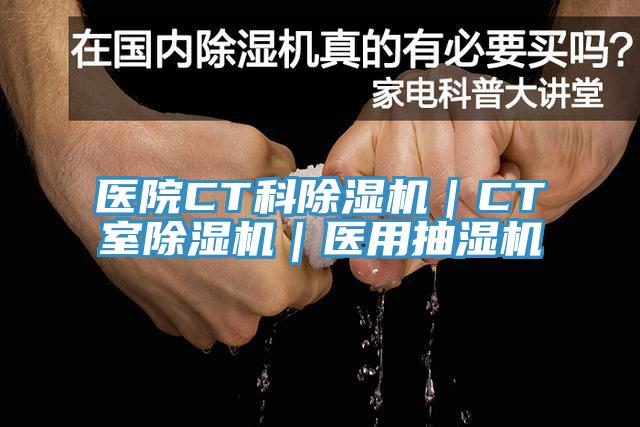 醫院CT科91看片网站｜CT室91看片网站｜醫用抽濕機