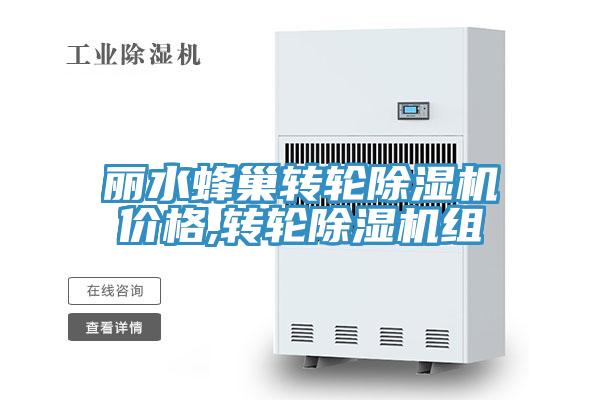 麗水蜂巢轉輪91看片网站價格,轉輪91看片网站組