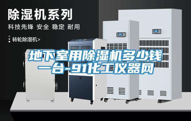 地下室用91看片网站多少錢一台-91化工儀器網