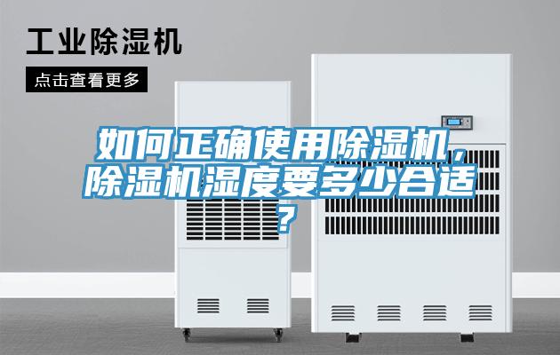 如何正確使用91看片网站，91看片网站濕度要多少合適？