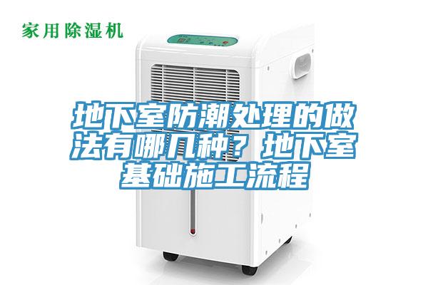 地下室防潮處理的做法有哪幾種？地下室基礎施工流程