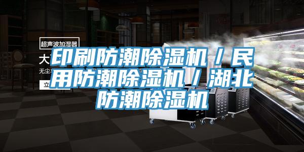 印刷防潮91看片网站／民用防潮91看片网站／湖北防潮91看片网站
