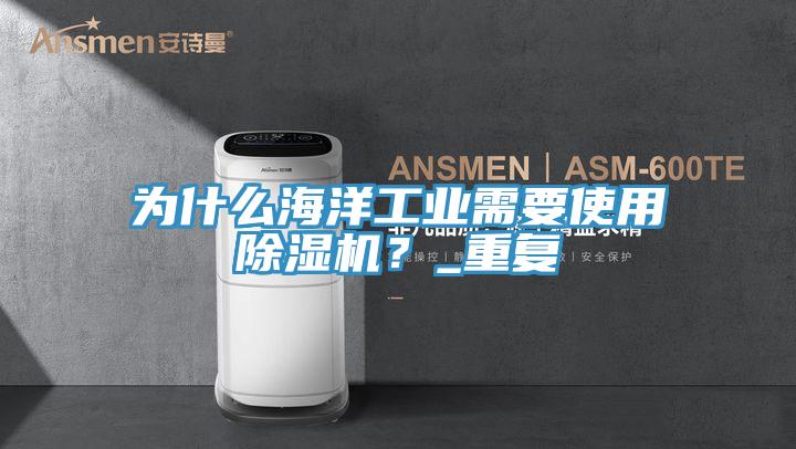 為什麽海洋工業需要使用91看片网站？_重複