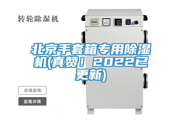 北京手套箱專用91看片网站(真讚！2022已更新)
