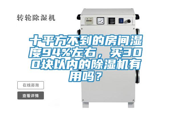 十平方不到的房間濕度94%左右，買300塊以內的91看片网站有用嗎？