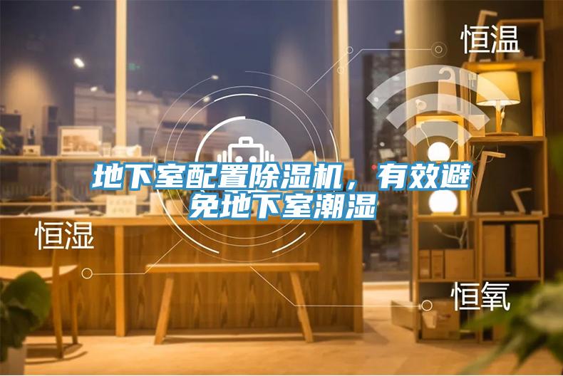 地下室配置91看片网站，有效避免地下室潮濕
